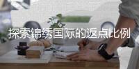 探索锦绣国际的返点比例及其优势