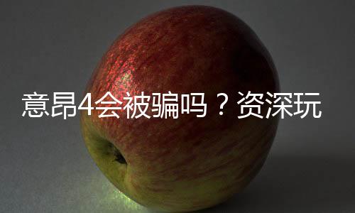意昂4会被骗吗?资深玩家揭秘平台防骗指南