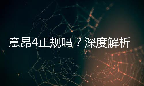 意昂4正规吗?深度解析平台资质与玩家真实体验