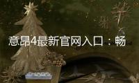 意昂4最新官网入口：畅享顶级电子游艺体验与独家优惠