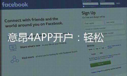 意昂4APP开户:轻松注册享豪华游戏礼包与新手福利