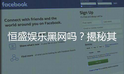 恒盛娱乐黑网吗?揭秘其真伪与玩家安全攻略