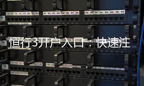 恒行3开户入口:快速注册指南与独家优惠一览
