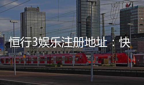 恒行3娱乐注册地址：快速获取官网入口与安全注册指南