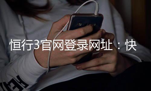 恒行3官网登录网址:快速访问与安全游戏指南