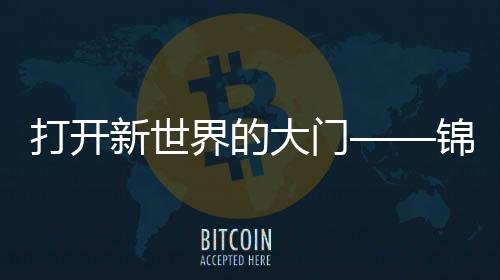 打开新世界的大门——锦绣国际官网APP