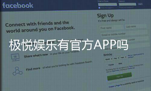 极悦娱乐有官方APP吗？权威下载渠道与使用指南