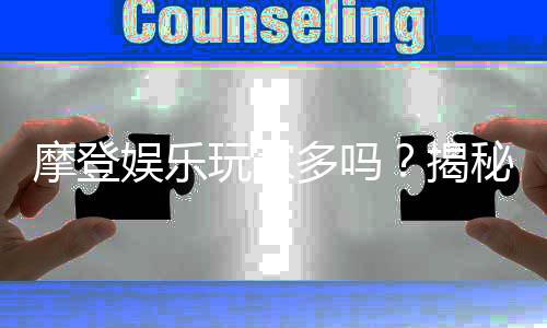 摩登娱乐玩家多吗？揭秘平台人气与玩家真实体验