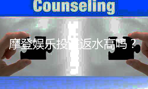 摩登娱乐投注返水高吗？揭秘高返水活动与实战技巧