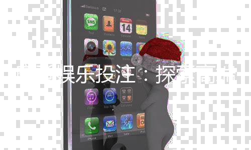 摩登娱乐投注：探索高端博彩体验与赢利技巧