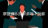 摩登娱乐投诉多吗？玩家真实反馈与平台解析