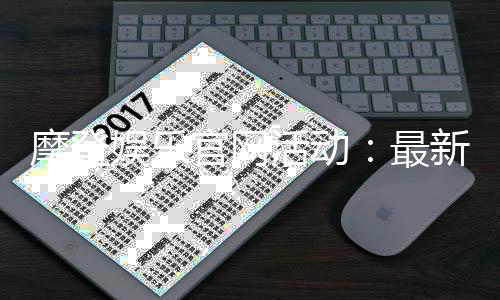 摩登娱乐官网活动：最新优惠与独家游戏体验等你来享