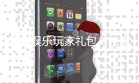 摩鑫娱乐玩家礼包：独家福利与高额回馈等你领取