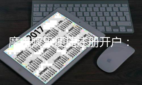 摩鑫娱乐便捷注册开户:三步轻松完成畅享顶级游戏体验