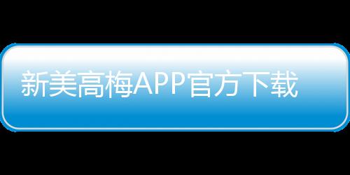 新美高梅APP官方下载通道：畅享豪华娱乐体验的便捷入口