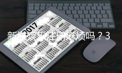 新城娱乐注册麻烦吗？3分钟快速开户攻略分享