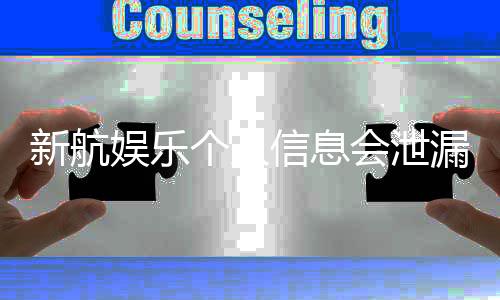 新航娱乐个人信息会泄漏吗？深度解析平台安全机制与防护措施