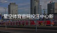 星空体育官网投注中心新手指南：注册流程、常见玩法与投注策略详解
