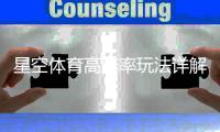 星空体育高赔率玩法详解：新手入门、实战技巧与风险控制