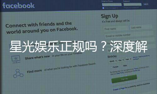 星光娱乐正规吗？深度解析平台资质与玩家真实体验