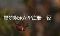 星梦娱乐APP注册：轻松三步完成畅享顶级棋牌游戏体验