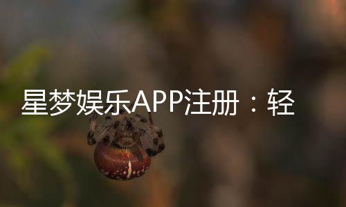 星梦娱乐APP注册：轻松三步完成畅享顶级棋牌游戏体验