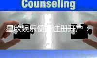 星欧娱乐便捷注册开户：三步轻松完成畅享顶级游戏体验