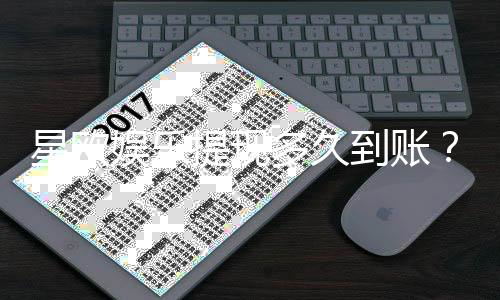 星欧娱乐提现多久到账？3分钟了解出款时效与到账技巧