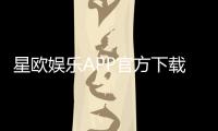 星欧娱乐APP官方下载通道：安全快捷的一站式娱乐平台入口
