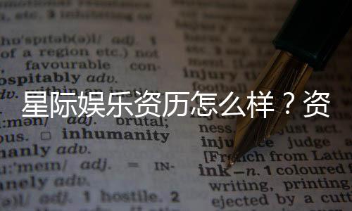 星际娱乐资历怎么样?资深玩家带你揭秘平台实力与特色
