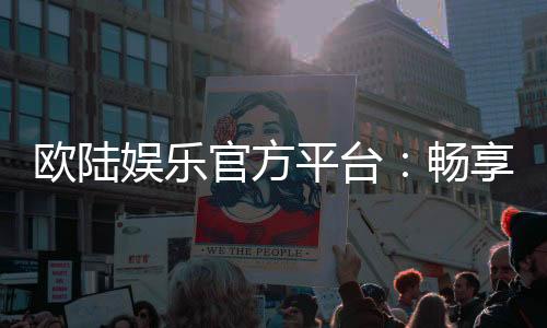 欧陆娱乐官方平台：畅享顶级棋牌与电子游艺的尊贵体验