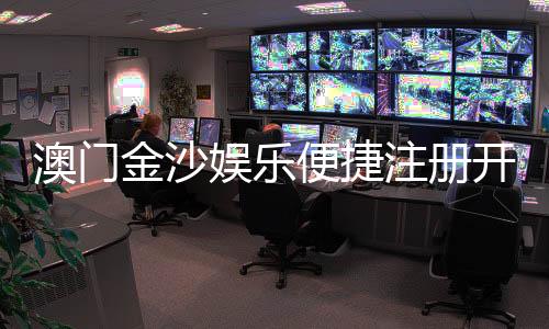 澳门金沙娱乐便捷注册开户:轻松三步完成开户畅享豪华博彩体验