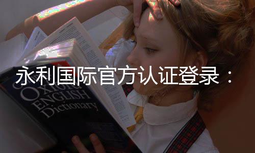永利国际官方认证登录:玩家必读的投注攻略