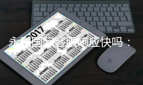 永利国际客服响应快吗:服务水平如何?