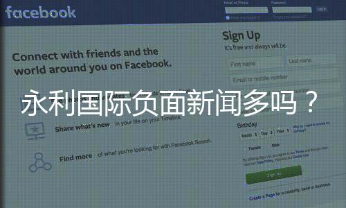 永利国际负面新闻多吗？探讨真相