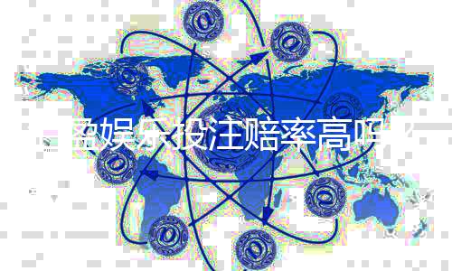 汇盈娱乐投注赔率高吗？深度解析平台赔率优势与玩家实测