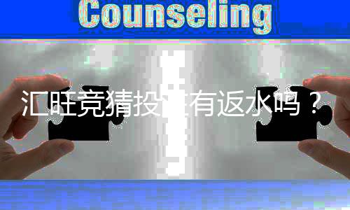 汇旺竞猜投注有返水吗？揭秘平台返水规则与实战技巧
