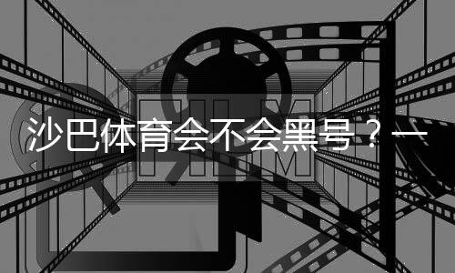 沙巴体育会不会黑号?一分钟看懂真相与防封号实用攻略