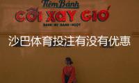 沙巴体育投注有没有优惠？2026最新优惠活动、注册礼金与返水领取攻略