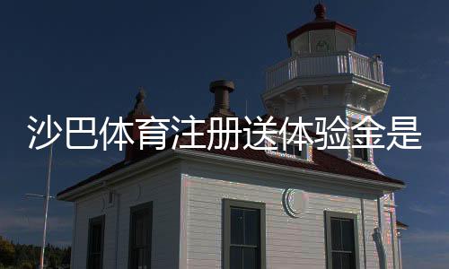 沙巴体育注册送体验金是什么意思?注册领取流程、使用规则与常见问题全解析