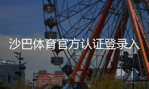 沙巴体育官方认证登录入口与注册教程:安全登录步骤与常见问题解答
