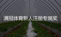 满冠体育新人注册专属奖励怎么领取？完整教程、规则与常见问题