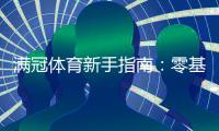 满冠体育新手指南：零基础注册、充值、投注与常见玩法快速上手