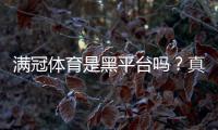 满冠体育是黑平台吗？真相揭秘、资质查验与用户维权指南