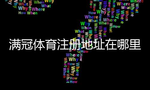 满冠体育注册地址在哪里?最新官方入口与注册流程图文详解