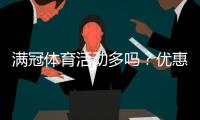 满冠体育活动多吗？优惠种类、频率与领取方法一文看懂