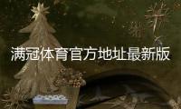 满冠体育官方地址最新版：官网入口、真假辨别与安全访问方法