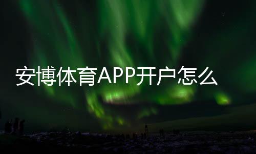 安博体育APP开户怎么做?新手注册流程、身份验证与安全充值全攻略