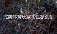 完美体育玩家礼包怎么领取？最新兑换码与礼包内容详解
