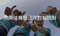 完美体育投注次数有限制吗？官方规则、常见限制与风险控制解析